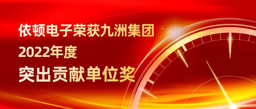 依頓電子榮獲九洲集團(tuán)2022年度突出貢獻(xiàn)單位獎 