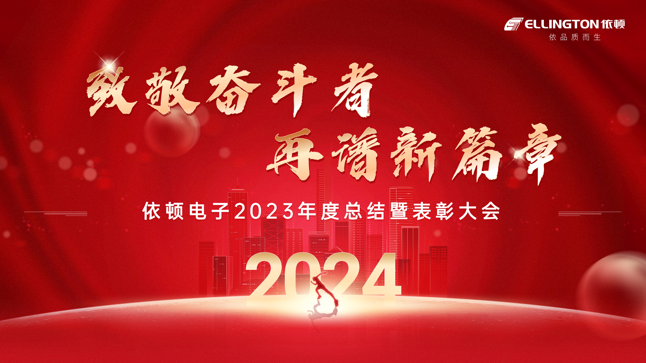 致敬奮斗者，再譜新篇章 | 依頓電子舉行2023年度總結(jié)暨表彰大會(huì)