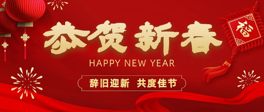 溫暖相伴，共度新春！依頓電子祝您新春快樂(lè)、龍年大吉！