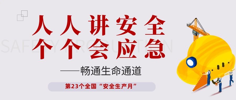 【安全生產(chǎn)月】依頓電子開展“人人講安全、個個會應(yīng)急——暢通生命通道”主題活動